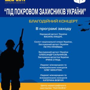 Благодійний концерт “Під покровом захисників України”